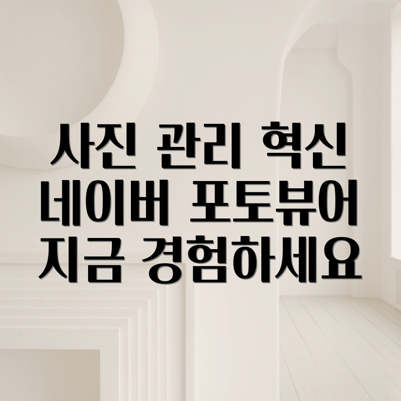 네이버 포토뷰어