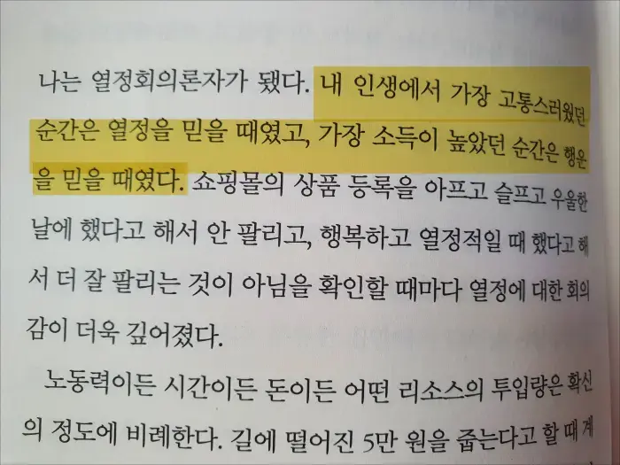 열정 회의론자