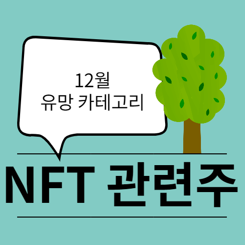  NFT 관련주 게임빌, 한글과컴퓨터, 플래티어