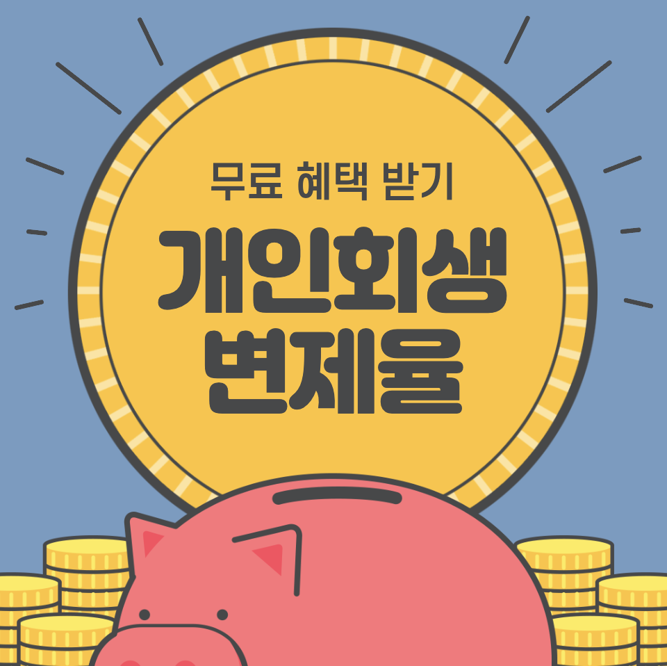 개인회생 기각사유 변제율 낮추기 위한 전략
