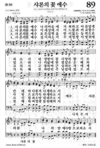 찬송가 89장 샤론의 꽃 예수 악보 가사 해설_9