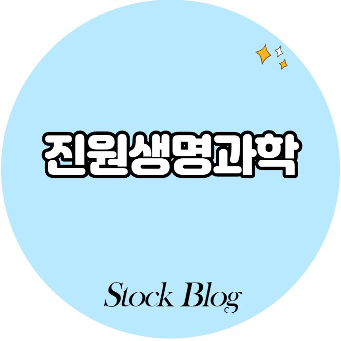  진원생명과학 - 어떤 기업인가요? / 렘데시비르 관련주