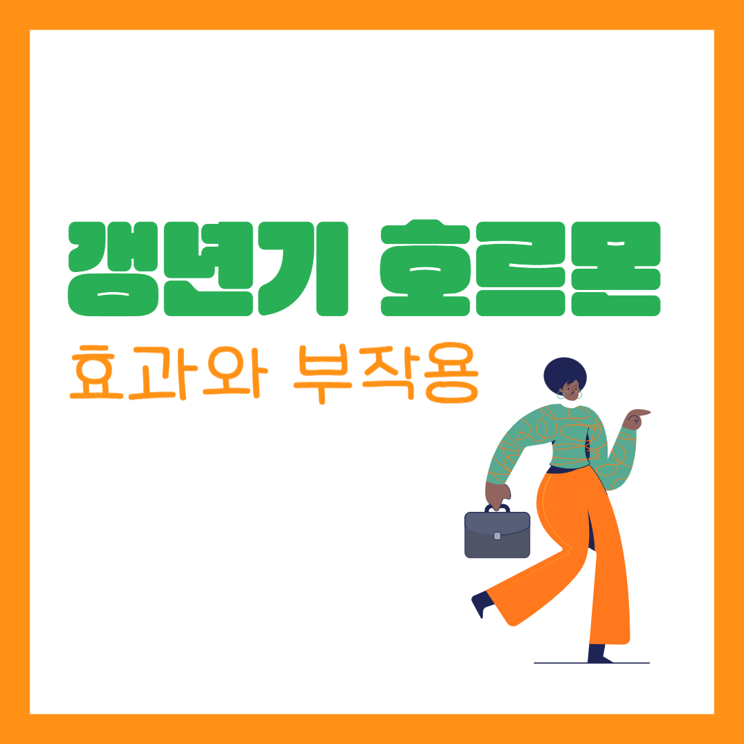 갱년기 호르몬 효과와 부작용