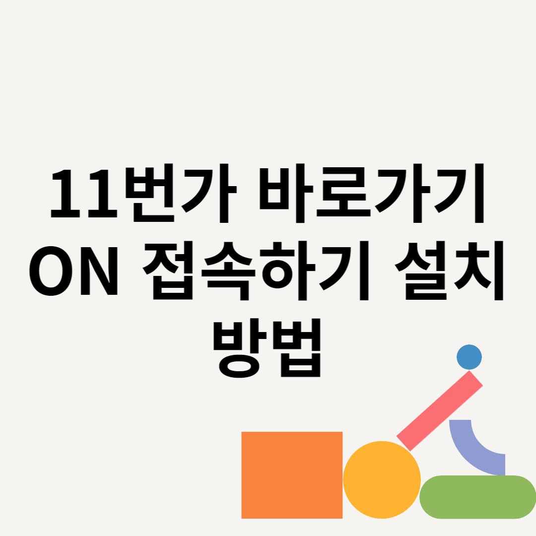 11번가 바로가기 ON 접속하기 설치방법 블로그 썸내일 사진