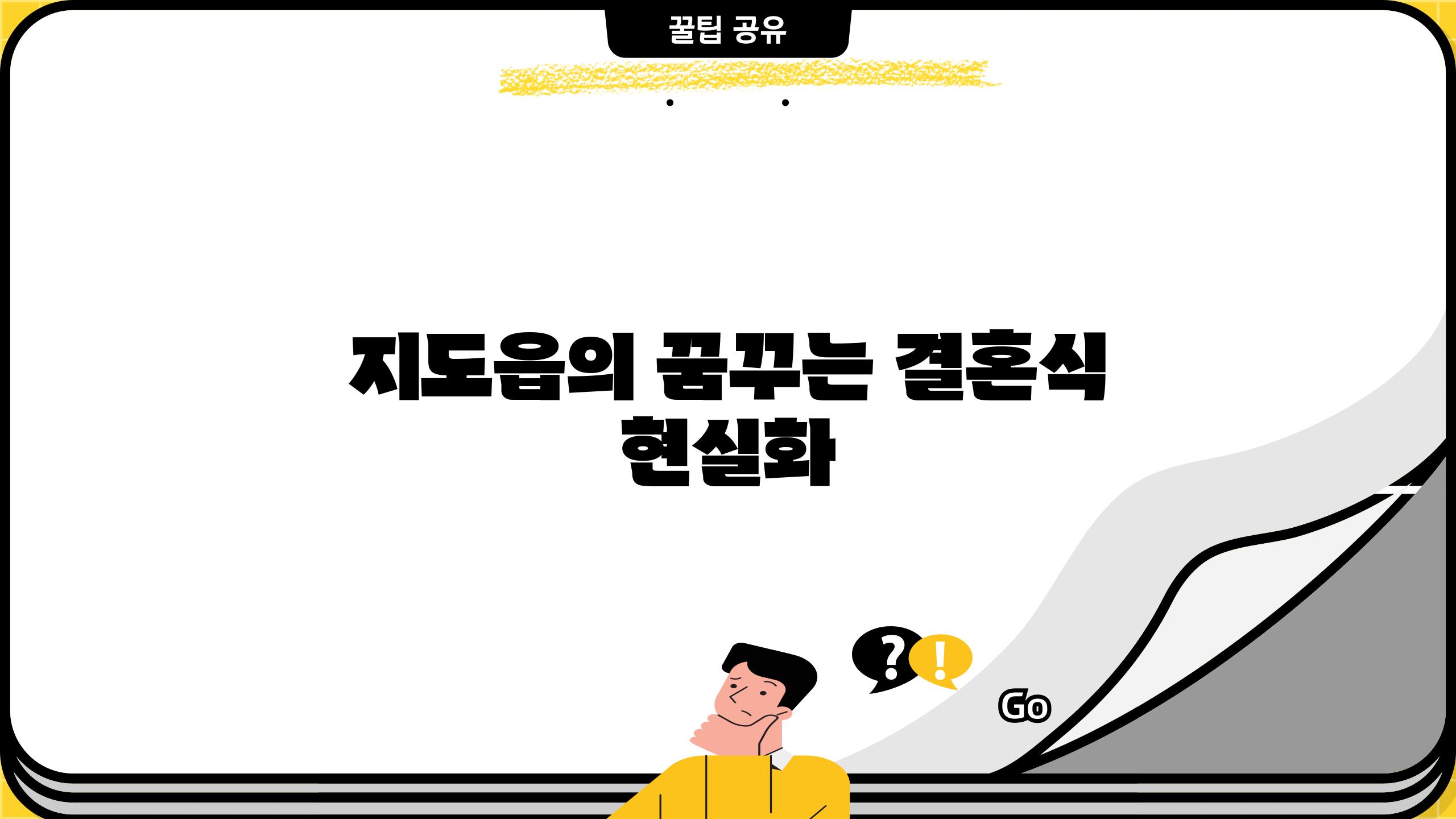 지도읍의 꿈꾸는 결혼식 현실화