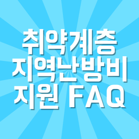 취약계층 지역난방비 지원 FAQ