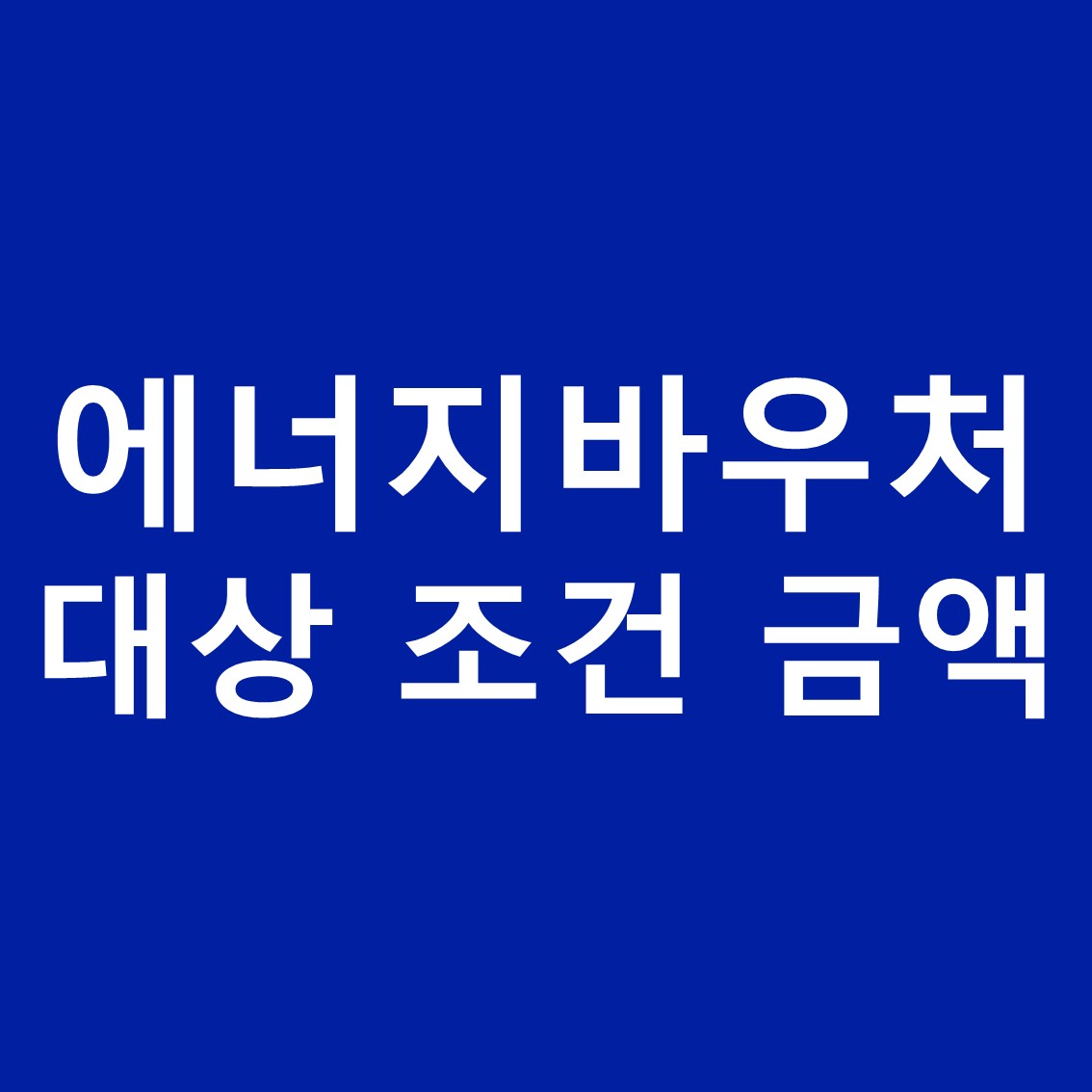 에너지바우처-썸네일