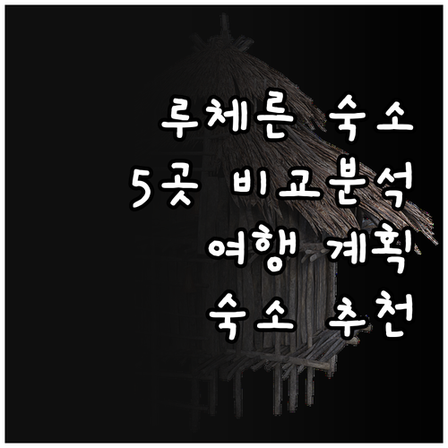 루체른 여행 숙소 고민 끝! 5곳 비교분석 루체른 여행 숙소 고민 끝! 5곳 비