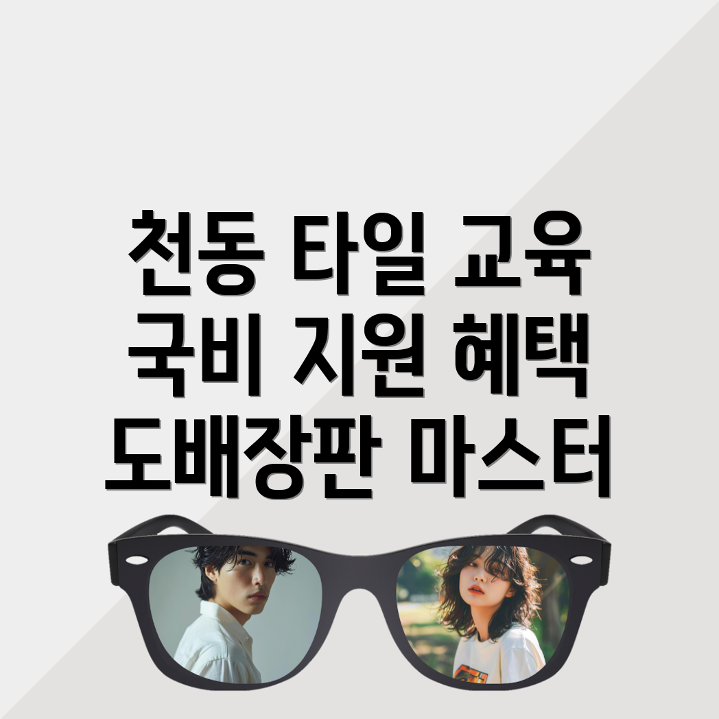 타일 국비지원 학원
