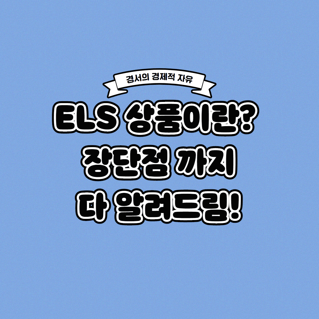 ELS 상품이란? 장단점까지 한 번에!