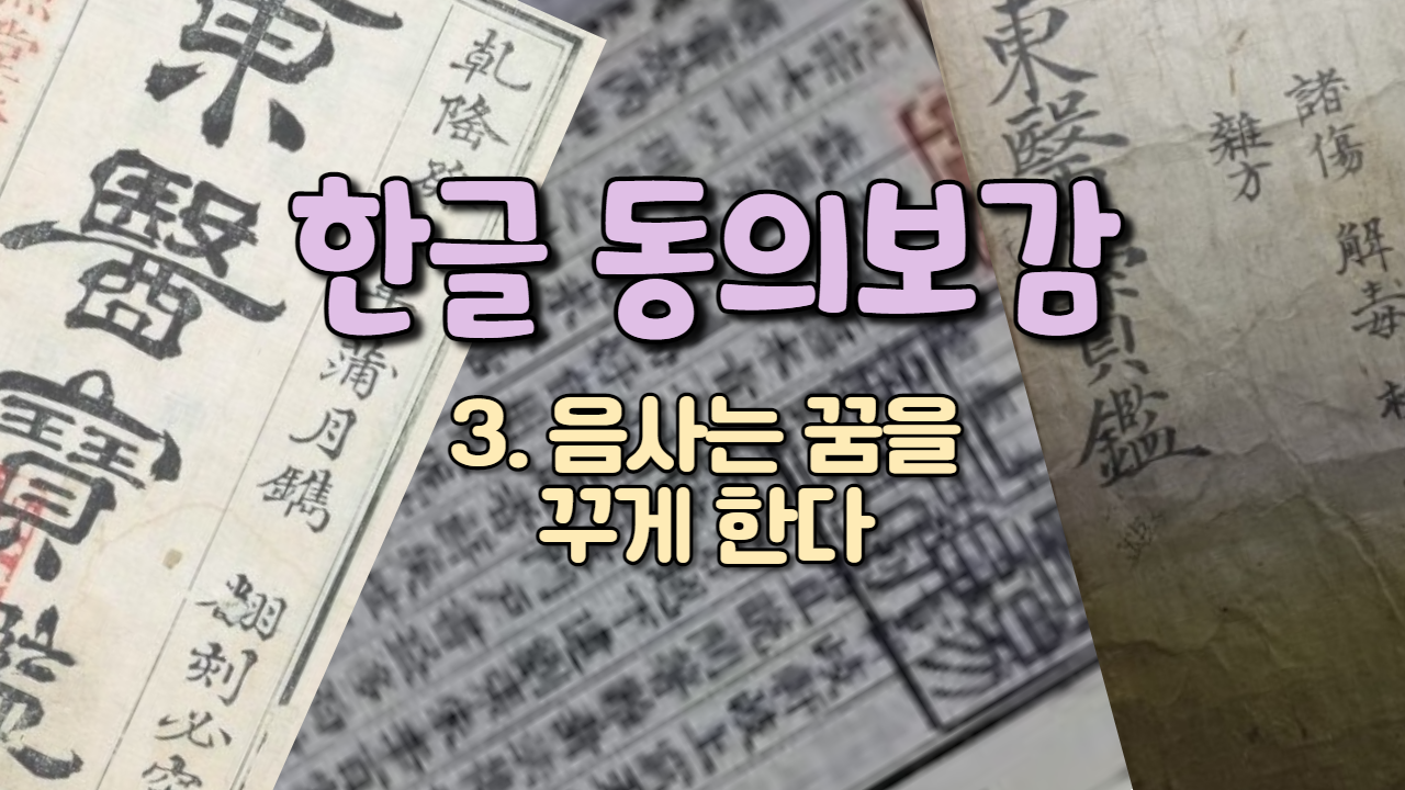  3. 음사는 꿈을 꾸게 한다 ( 내경편 꿈 )