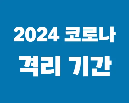 2024-코로나-격리기간