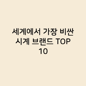 세계에서 가장 비싼 가방 브랜드 TOP 10