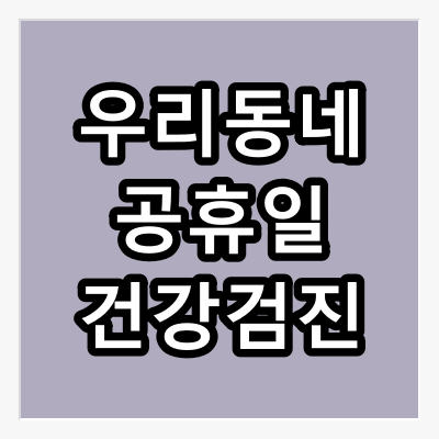 인천 미추홀구 공휴일 건강 검진