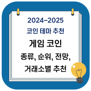 2024년 2025년 코인 추천 테마 게임 코인 종류, 순위, 추천 및 전망