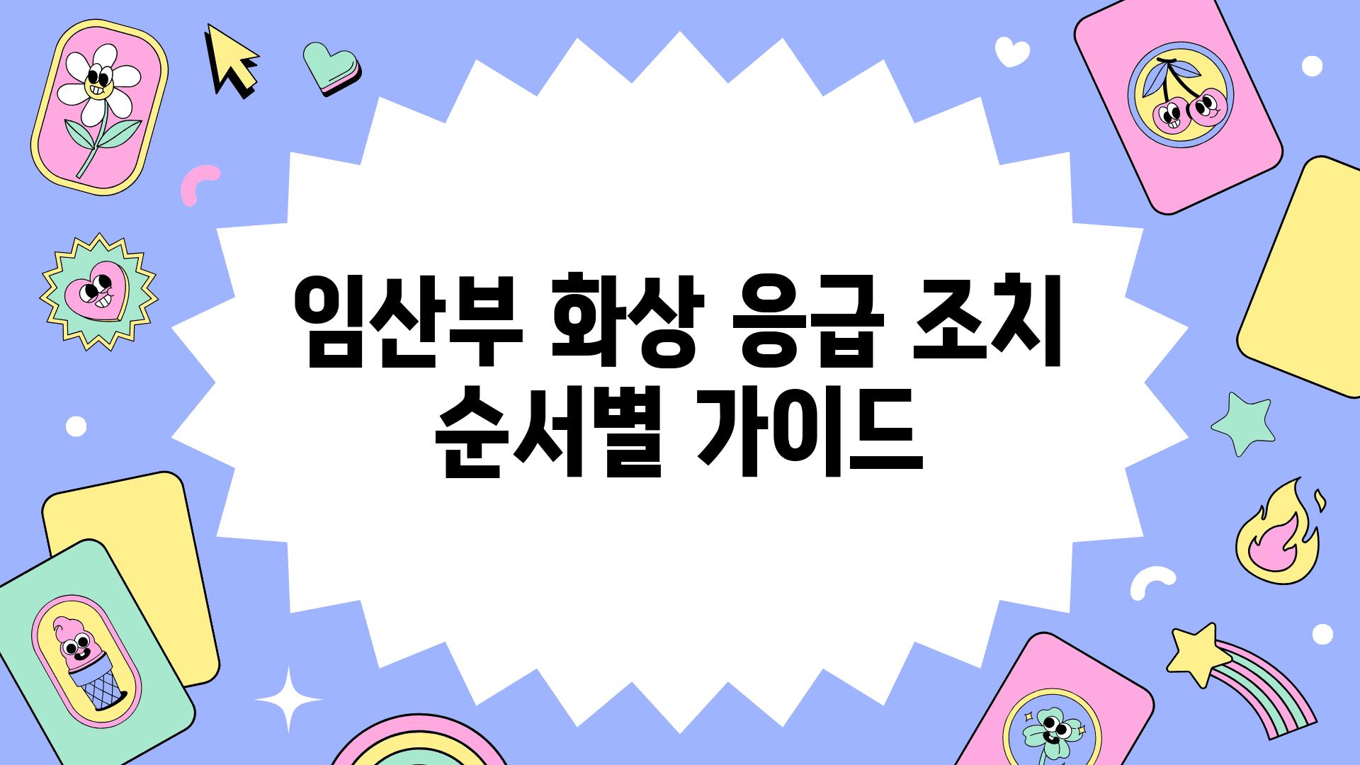 임산부 화상 응급 조치 순서별 설명서