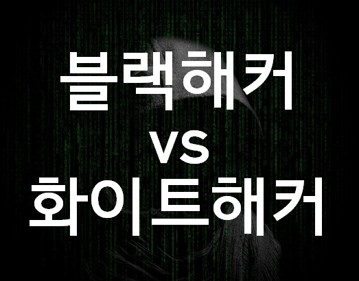  블랙해커 VS 화이트해커  보안전문가 지금부터 준비!