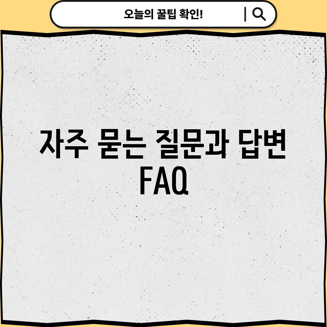 자주 묻는 질문과 답변 (FAQ)