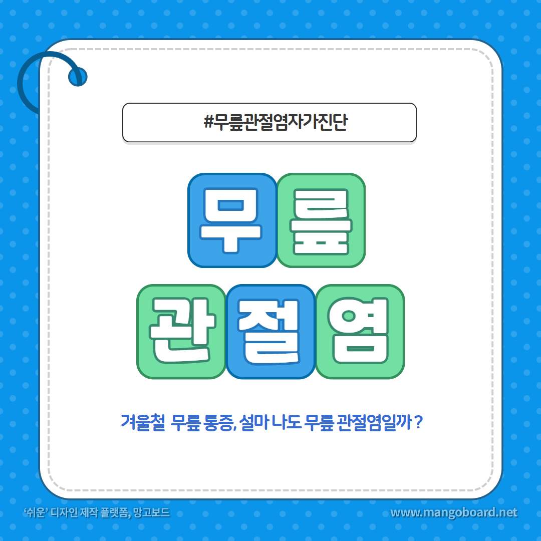  겨울철 심해지는 무릎 관절염 자가진단 총정리 : 이런 증상도 관절염일까?