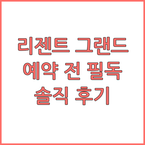 호텔 리젠트 그랜드, 예약 전 꼭 확