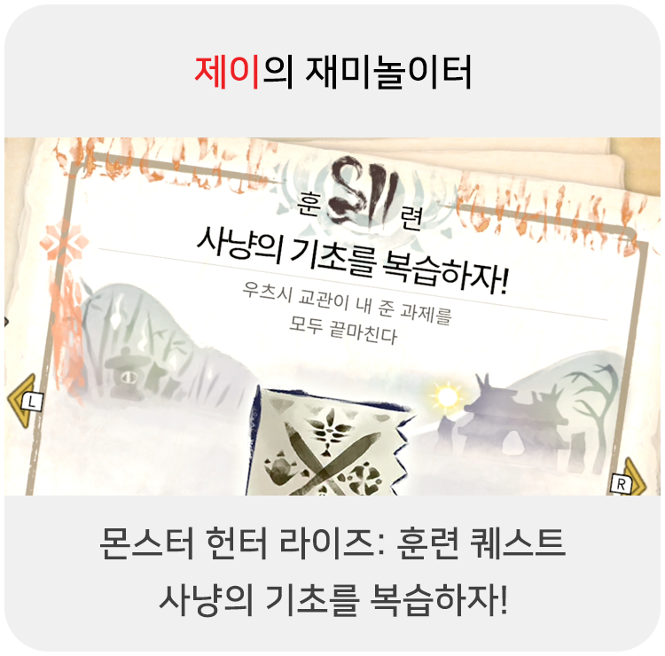  몬스터 헌터 라이즈 - 훈련 퀘스트: 사냥의 기초를 복습하자!
