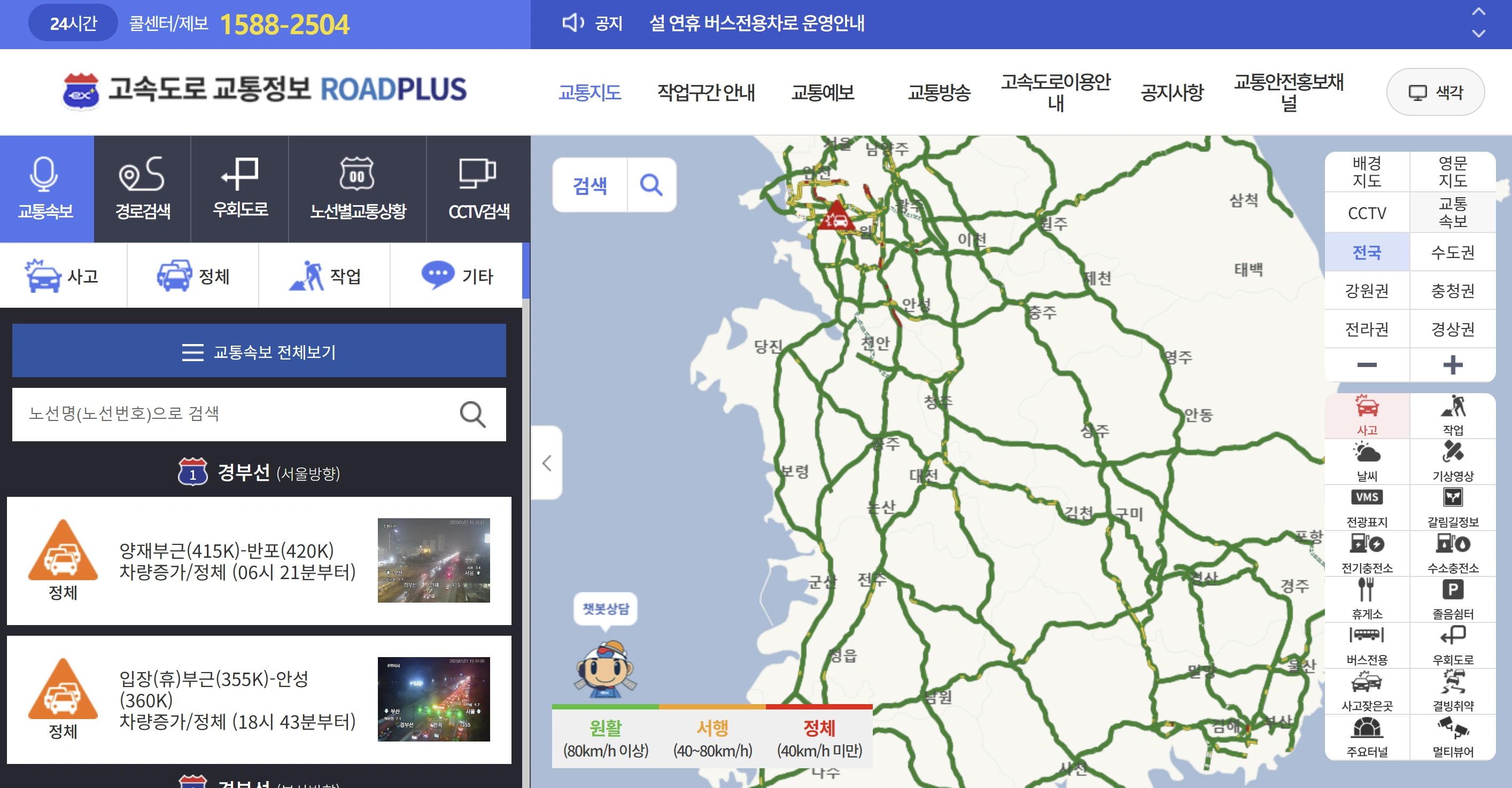 설 명절 실시간 도로 교통 상황 확인 방법