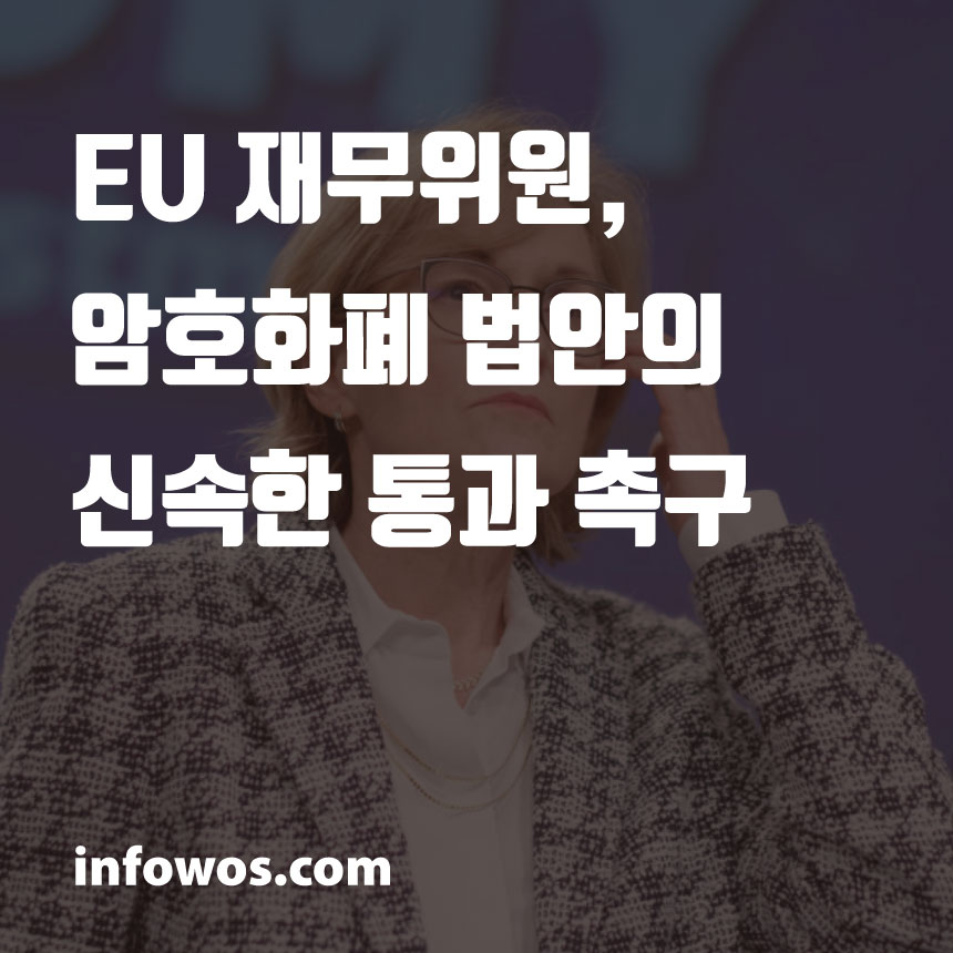 EU 재무위원, 암호화폐 법안의 신속한 통과 촉구