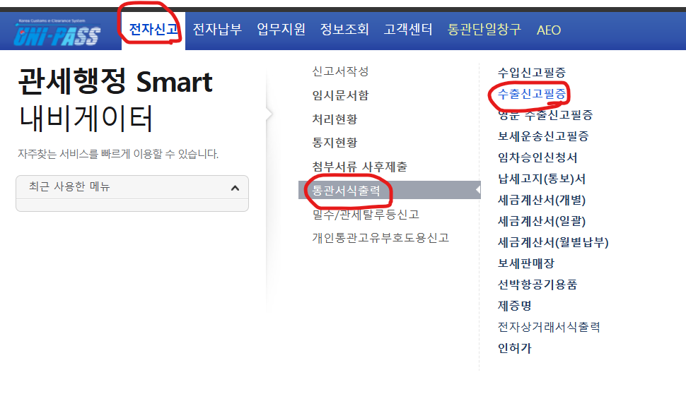 유니패스로 수출신고하기_자가통관업체_수출신고방법