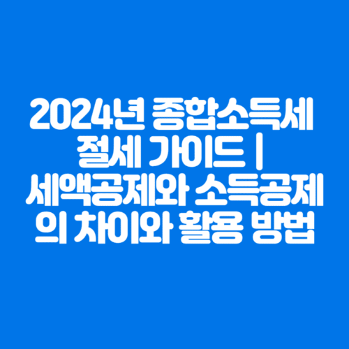 2024년종합소득세절세 가이드세액공제와소득공제의차이와활용방법-파라바탕-하얀글씨-썸네일이미지