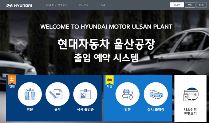 현대차 울산공장 출입예약시스템 홈페이지 안내