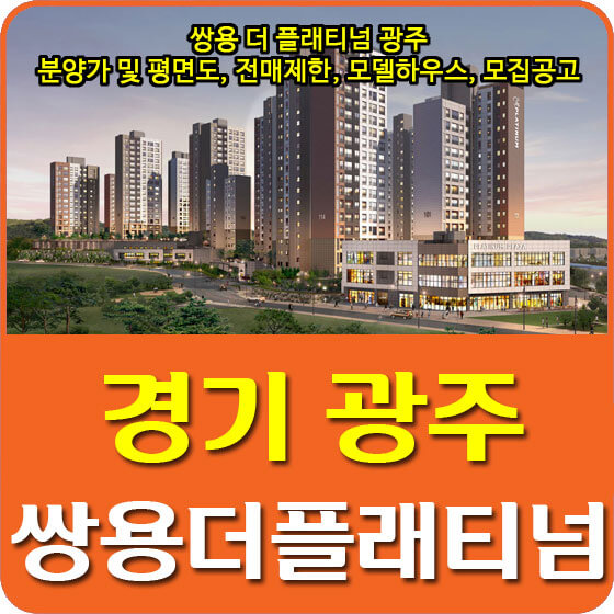  쌍용 더 플래티넘 광주 분양가 및 평면도, 전매제한, 모델하우스, 모집공고 안내