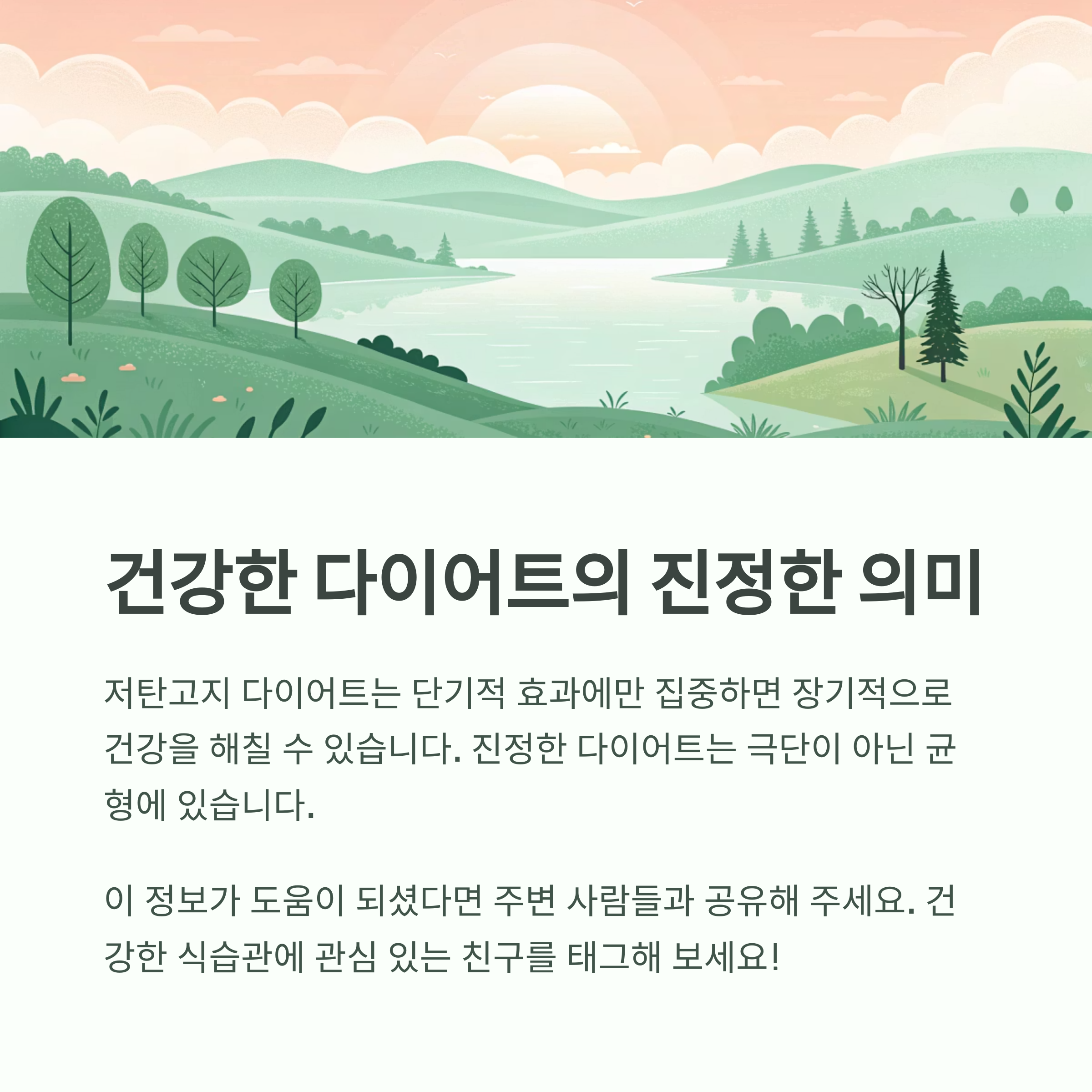 저탄고지 다이어트, 인기 뒤에 숨겨진 건강 경고 신호 - 체중 감량은 단순히 숫자를 줄이는 것이 아니라, 지속 가능하고 건강한 생리 균형 유지가 중요합니다.저탄고지는 단기적인 효과만 노린다면 분명 빠를 수 있지만, 장기적으로는 건강을 잃을 수 있는 다이어트 방식입니다."지방을 줄이고 건강을 지키는 진짜 다이어트는 극단이 아닌 균형입니다." - 모든 영역 저탄고지 다이어트, 인기 뒤에 숨겨진 건강 경고 신호 - 체중 감량은 단순히 숫자를 줄이는 것이 아니라, 지속 가능하고 건강한 생리 균형 유지가 중요합니다.저탄고지는 단기적인 효과만 노린다면 분명 빠를 수 있지만, 장기적으로는 건강을 잃을 수 있는 다이어트 방식입니다."지방을 줄이고 건강을 지키는 진짜 다이어트는 극단이 아닌 균형입니다." - 모든 영역