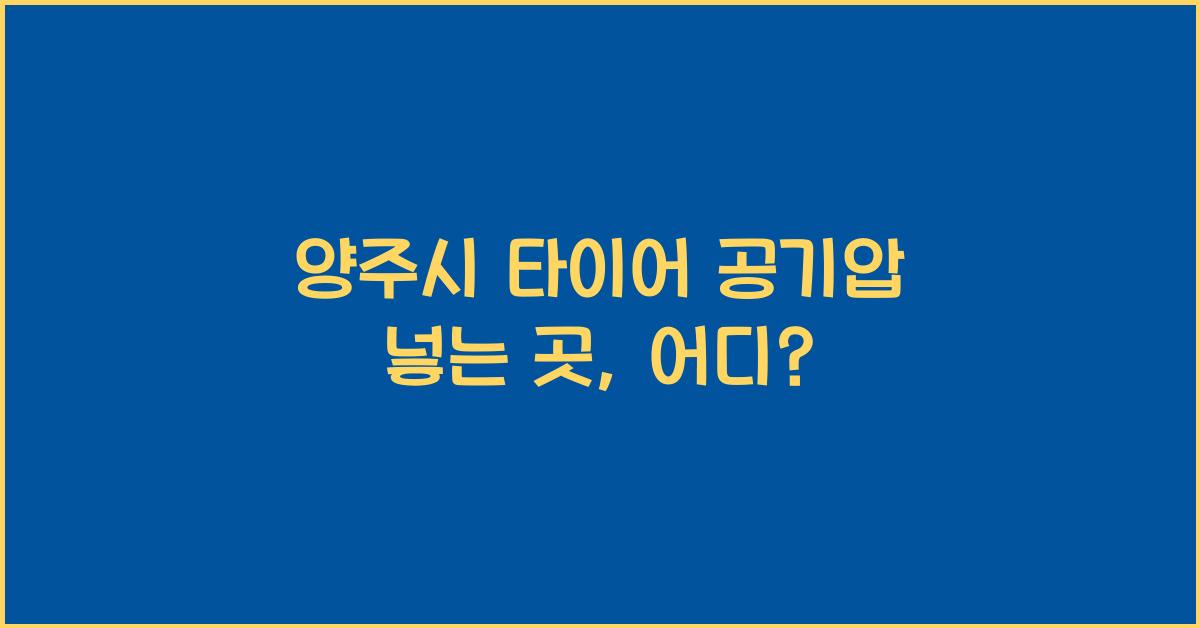 양주시 타이어 공기압 넣는 곳