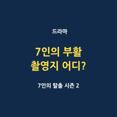 7인의 부활 드라마 촬영지 어디