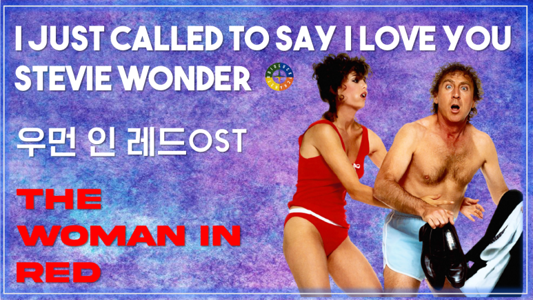  [우먼 인 레드 OST] I Just Called To Say I Love You - Stevie Wonder 가사해석 / Watch on OST - The Woman In Red