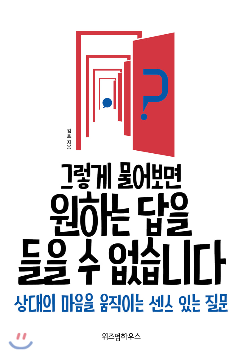  그렇게 질문하면 원하는 답을 들을 수 없습니다.