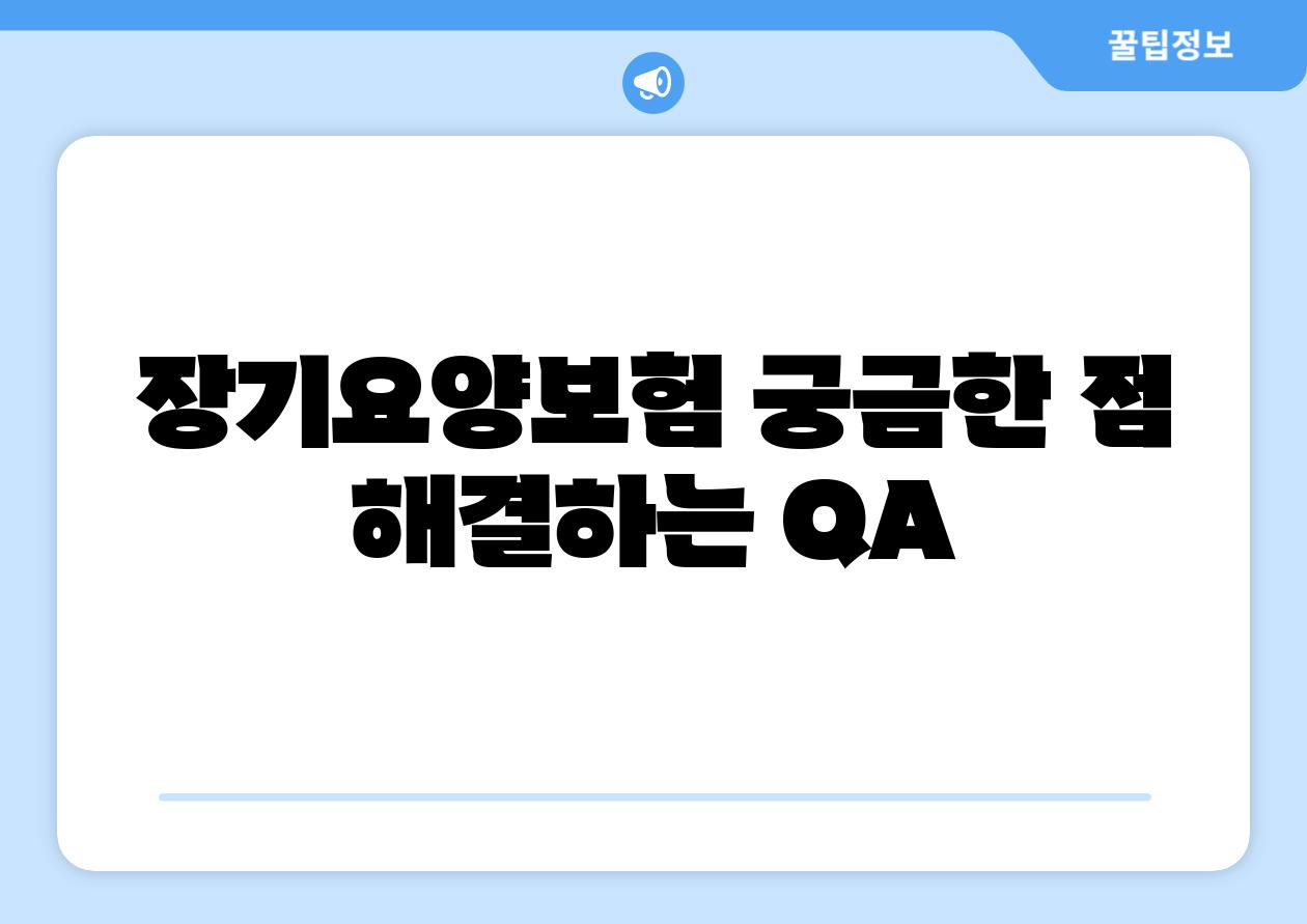 장기요양보험 궁금한 점 해결하는 QA