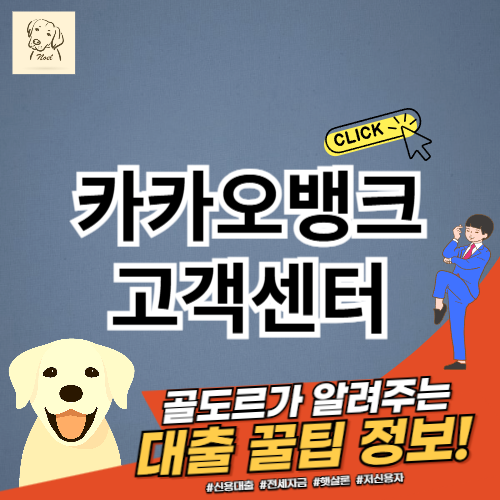 카카오뱅크 고객센터 전화번호 바로가기