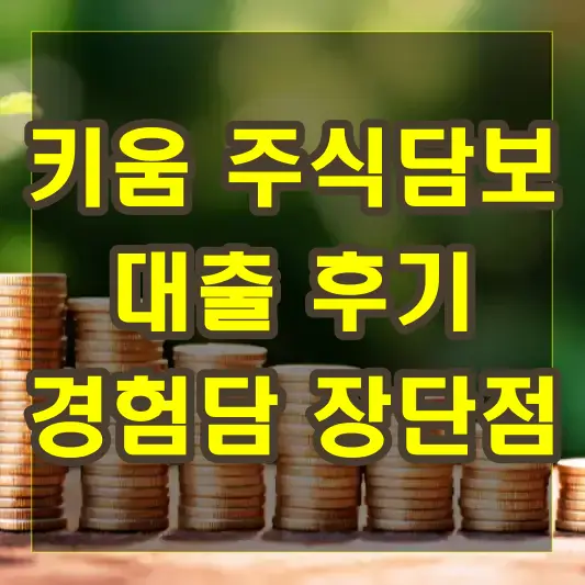 키움 주식담보대출 후기 경험담과 장단점