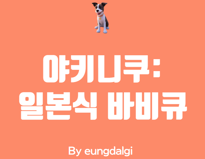  야키니쿠: 일본식 바비큐