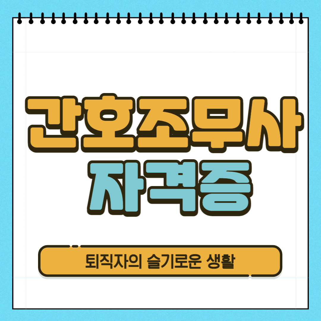  간호조무사 자격증 시험, 응시자격, 취득방법을 알아봤어요!
