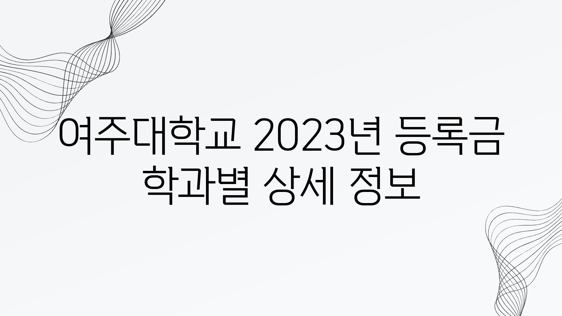 여주대학교 2023년 등록금 학과별 상세 정보