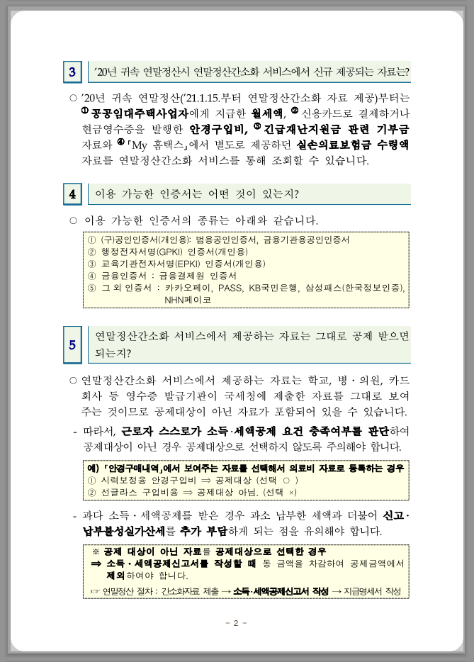 연말정산 간소화 한번에 내려받기