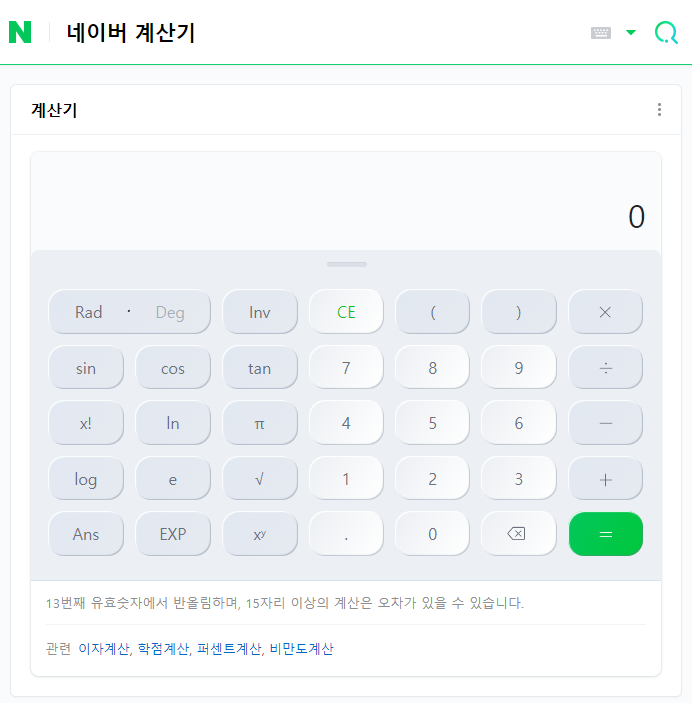 네이버 계산기