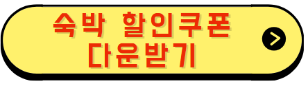 할인쿠폰 다운