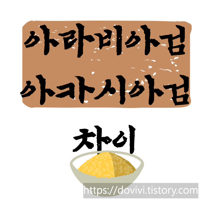  아라비아검 (아카시아검) 효능 및 기준규격
