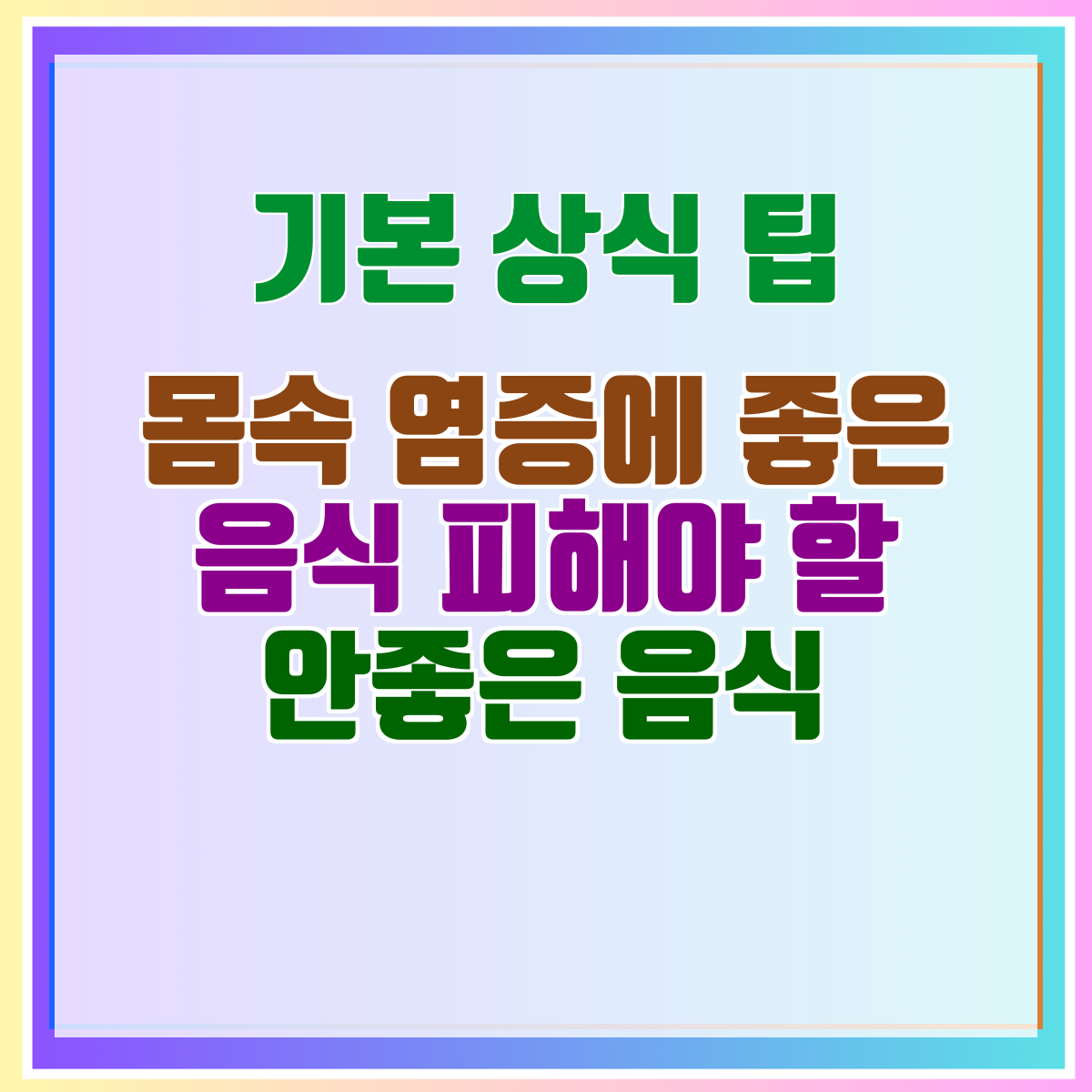 몸속 염증에 좋은 음식 피해야 할 안좋은 음식