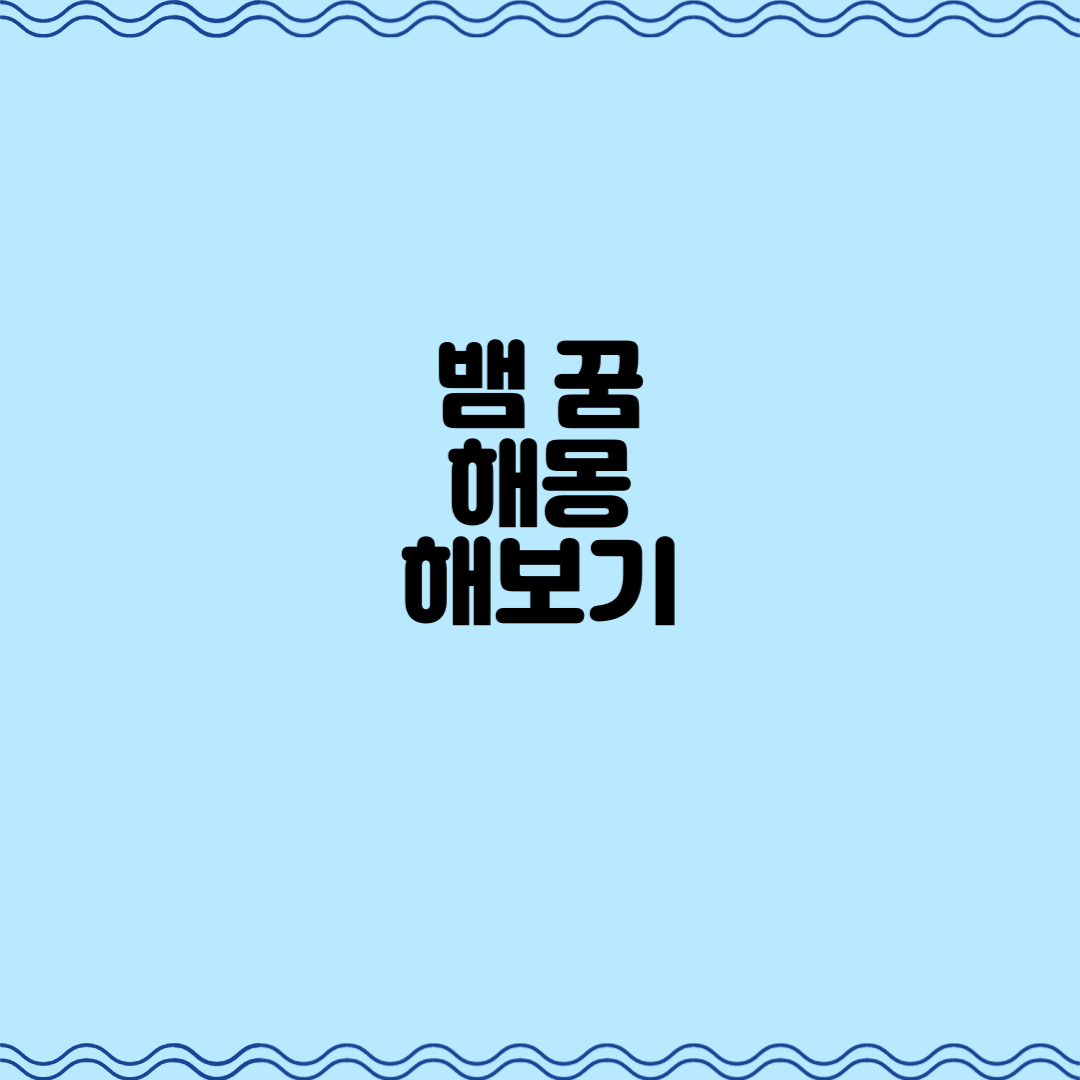  뱀 꿈 해몽, 꿈에서 뱀을 보았을 때 의미와 해석