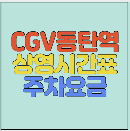 CGV동탄역-상영시간표-주차요금-썸네일