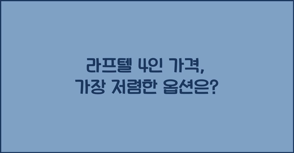 라프텔 4인 가격